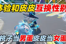 蛋仔派对午夜魅影：体验和皮皮互换性别！桃子当女蛋皮皮当男蛋！视频封面