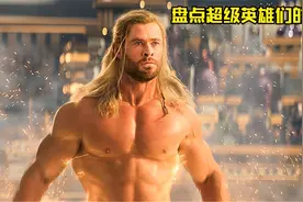 盘点超级英雄们的肌肉，你觉得谁才是完美身材？属于女孩子的快乐