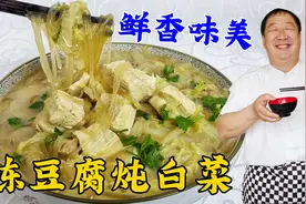 东北人都爱吃的冻豆腐，老厨教你在家做，小寒节气吃冻豆腐炖白菜视频封面