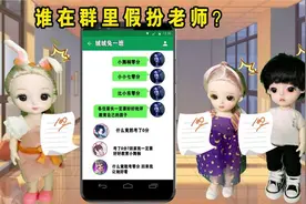 趣味搞笑小故事 谁在群里假扮老师 说孩子们期末考零分视频封面
