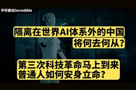 第三次科技革命马上到来：隔离在世界AI体系外的中国将何去何从？视频封面