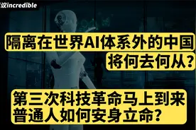 第三次科技革命马上到来：隔离在世界AI体系外的中国将何去何从？视频封面