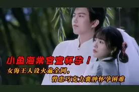 小鱼海棠官宣怀孕！女海王人设火遍全网，曾患巧克力囊肿怀孕困难