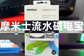 摩米士流水磁电宝体验分享 比苹果官方的更实用视频封面