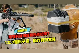 防弹衣能抗住狙击步枪吗？12.7毫米子弹，威力真的太强
