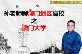 孙老师聊澳门地区高校之澳门大学视频封面