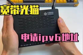 宽带光猫也可以申请公网ipv6地址了，申请方法没你想象的那么复杂