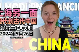 爱尔兰EA夫妇 上海的另一面 现代和古代的上海 朱家角|爱尔兰博主视频封面