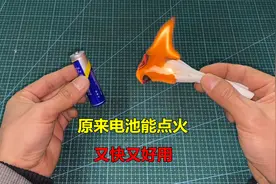 才知道，原来用一个电池就能点着火，方法简单又好用