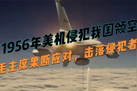 1956年美机侵犯我国领空：毛主席如何果断应对，击落侵犯者？视频封面