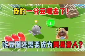 蛋仔派对：我的一分豆哪去了？ 吃豆地图要欧气才能通关？