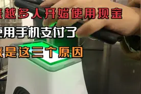 越来越多人开始使用现金，不使用手机支付了，原来是这三个原因视频封面