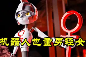 机器人重男轻女，男机器人委以重任，女机器人丢进深渊视频封面