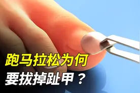跑马拉松为什么要拔掉脚趾甲？