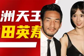 亚洲天王中田英寿