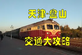 【天津去盘山 不只有大客】坐着火车去蓟县 天津津蓟市郊铁路vlog视频封面