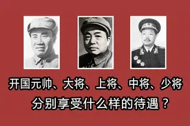 开国元帅、大将、上将、中将、少将分别享受什么样的待遇？视频封面