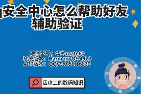 qq安全中心怎么帮助好友辅助验证？视频封面