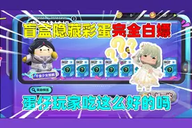 蛋仔派对：盲盒隐藏彩蛋完全白嫖？蛋仔玩家吃这么好的吗？