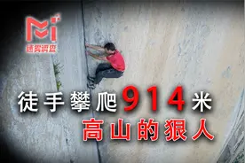 他徒手攀登3000英尺的高山，人称“攀岩之神”的Alex究竟有多猛？视频封面