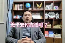 无卡支付，便捷的背后隐藏着有无风险视频封面