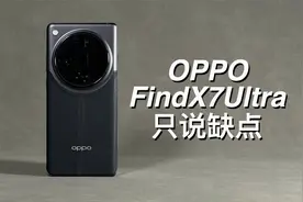 「阿岳」拍照还行？OPPOFindX7Ultra只说缺点视频封面