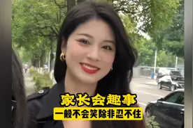 开家长会的那些趣事，我一般不会笑，除非实在忍不住视频封面
