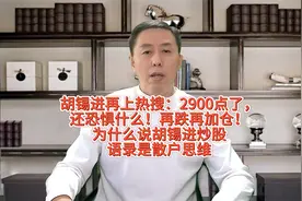 胡锡进炒股语录再上热搜：2900点了，还恐惧什么！再跌再加仓！