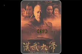 第37集：太子与将军同去军营，没想到军队只认将军不认太子。视频封面