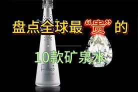 你绝对想不到，矿泉水竟然这么贵！盘点全球最贵的十款矿泉水。视频封面