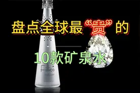 你绝对想不到，矿泉水竟然这么贵！盘点全球最贵的十款矿泉水。视频封面