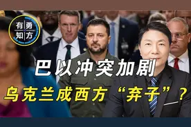 乌克兰成西方“弃子”？俄罗斯发出警告，基辅欲在核电站制造灾难视频封面
