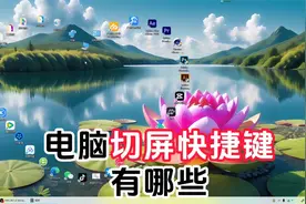 电脑切屏快捷键有哪些，三种方式任你选