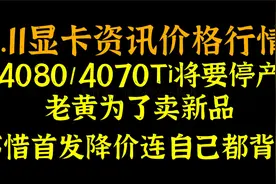 4080/4070Ti停产，老黄为了卖新品 ，不惜首发降价连自己都背刺