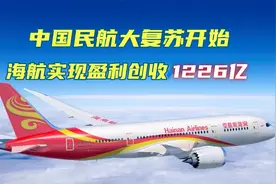 中国民航大复苏开始：海航实现盈利，创收1226亿，三大航将大翻身视频封面