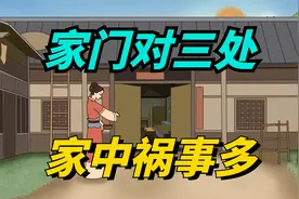 “家门对三处，家中祸事多”，家门口对着三处地方，会诸事不顺！视频封面