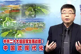 中共二十大提国家发展战略：中国式现代化视频封面