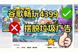 如何使用谷歌浏览器畅玩4399等Flash小游戏