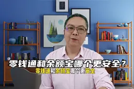 零钱通和余额宝哪个更安全？视频封面