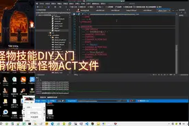 怪物技能DIY入门带你解读怪物ACT文件