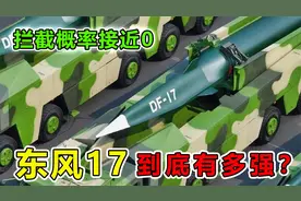 中国“东风17”导弹，到底有多强？拦截概率接近0视频封面