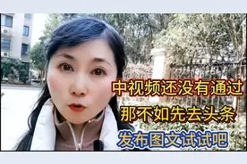 中视频还没有通过那不如先去头条发布图文试试吧！@今日头条视频封面