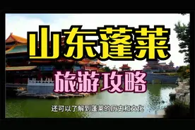 山东蓬莱旅游攻略@蓬莱阁是中国古代最著名景点之一