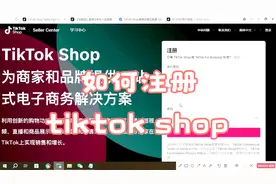 今天刚好要注册tiktok shop，给大家分享tiktok shop注册流程