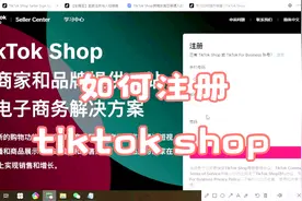 今天刚好要注册tiktok shop，给大家分享tiktok shop注册流程视频封面