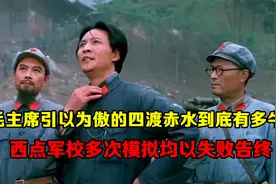 毛主席引以为傲的四渡赤水，到底有多牛？西点军校多次模拟均失败视频封面