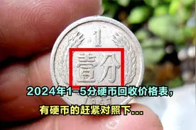 2024年1-5分硬币回收价格表，有硬币的赶紧对照下...视频封面