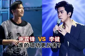当谢霆锋遇上李健，同唱一首歌差距明显，压根不是一个等级视频封面
