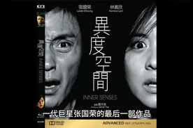 张国荣生前最后一部电影——异度空间视频封面