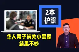 华人男子持2本护照入美 被关小黑屋 结果不妙视频封面